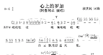 心上的罗加_歌谱投稿_词曲:段庆民 段庆民