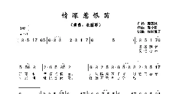 ​情深惹恨苗_歌谱投稿_词曲:詹惠风 黎小田​