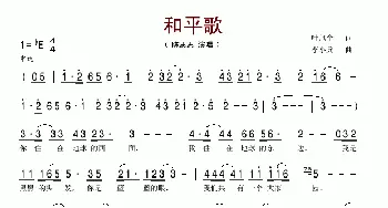 和平歌_歌谱投稿_词曲:叶旭全 李小兵