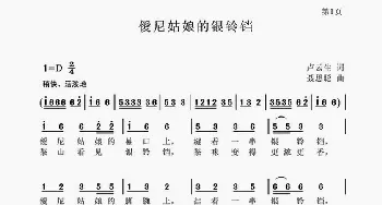 僾尼姑娘的银铃铛_歌谱投稿_词曲:卢云生 聂思聪