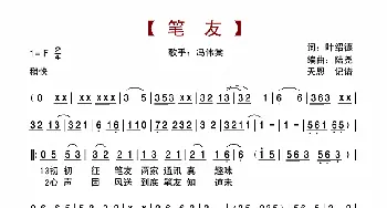 笔友_歌谱投稿_词曲:叶绍德 陆尧