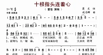 十根指头连着心_歌谱投稿_词曲:蜀文 敖昌群