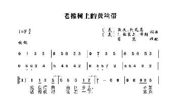 老橡树上的黄丝带_歌谱投稿_词曲: