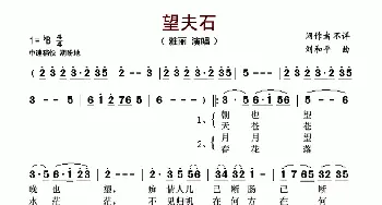 望夫石_歌谱投稿_词曲:佚名 刘和平