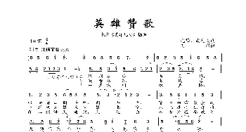 英雄赞歌_歌谱投稿_词曲:毛烽、武兆堤 刘炽