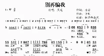 别再骗我_歌谱投稿_词曲:李岩 于刚