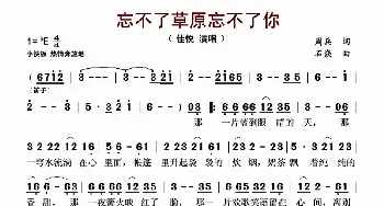 忘不了草原忘不了你_歌谱投稿_词曲:周兵 石焱