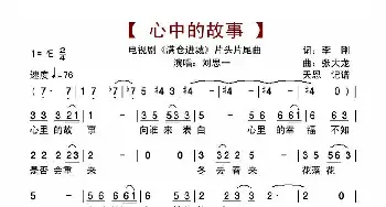 心中的故事_歌谱投稿_词曲:李刚 张大龙