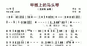 甲板上的马头琴_歌谱投稿_词曲:常名 印青