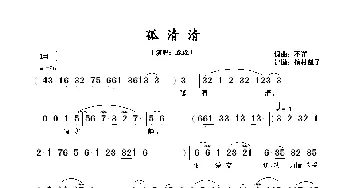 孤清清_歌谱投稿_词曲:不详 不详