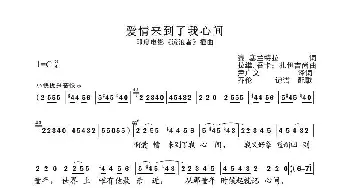 爱情来到了我心间_歌谱投稿_词曲: