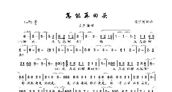 怎能再回头_歌谱投稿_词曲:翁宜冠 翁宜冠