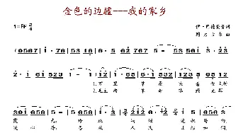 金色的边疆——我的家乡_歌谱投稿_词曲: