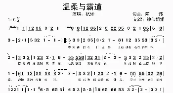 温柔与霸道_歌谱投稿_词曲:陈伟 陈伟