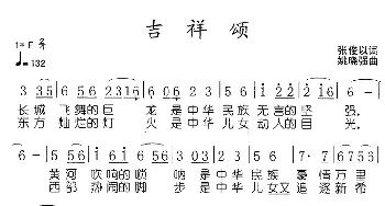 吉祥颂_歌谱投稿_词曲:张俊以 姚晓强