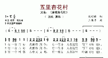 五里杏花村_歌谱投稿_词曲:熊明修 王原平