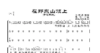 在那东山顶上_歌谱投稿_词曲:仓央嘉措词 张千一曲、群之记谱制谱