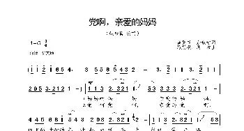 党啊，亲爱的妈妈_歌谱投稿_词曲:龚爱书、佘致迪 马殿根、周右