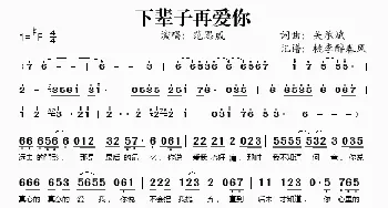 下辈子再爱你_歌谱投稿_词曲:关承斌 关承斌