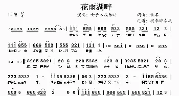 花雨湖畔_歌谱投稿_词曲:佚名 佚名