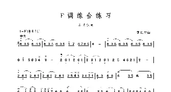 F调综合练习_歌谱投稿_词曲: 李长春