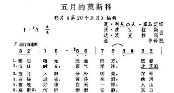 五月莫斯科_歌谱投稿_词曲: