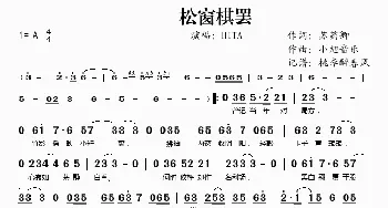 松窗棋罢_歌谱投稿_词曲:苏药卿 小旭音乐