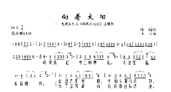 向着太阳_歌谱投稿_词曲:哈聪 士心