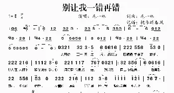 别让我一错再错_歌谱投稿_词曲:毛一林 毛一林