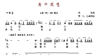 舟中琵琶_歌谱投稿_词曲:乔羽 黄准、吕其明