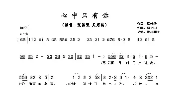 心中只有你_歌谱投稿_词曲:邓伟雄 黎小田​