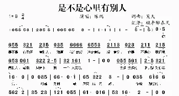 是不是心里有别人_歌谱投稿_词曲:笑天 笑天