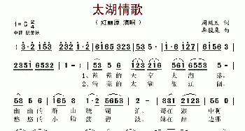 太湖情歌_歌谱投稿_词曲:周廷发 李毓集