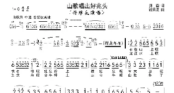 山歌唱出好兆头_歌谱投稿_词曲:郑南 饶荣发