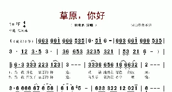 草原，你好_歌谱投稿_词曲: