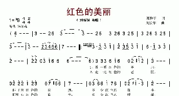 红色的美丽_歌谱投稿_词曲:梁和平 刘安华