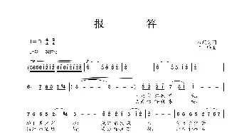 报答_歌谱投稿_词曲:石顺义 羊鸣