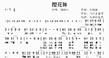 樱花舞_歌谱投稿_词曲:胡杨林 川江美奈子