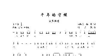 千年的守候_歌谱投稿_词曲:杨海若、梅影 刘其发