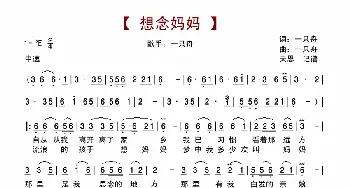 想念妈妈_歌谱投稿_词曲:一只舟 一只舟