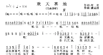 欢天喜地_歌谱投稿_词曲:乔羽 戚建波