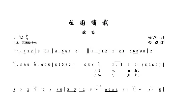 祖国有我_歌谱投稿_词曲:张立中 楼勤