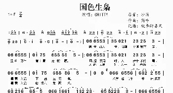 国色生枭_歌谱投稿_词曲:沙漠 简吟