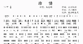 珍惜_歌谱投稿_词曲:冰冻红颜 无心插柳