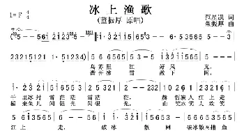 冰上渔歌_歌谱投稿_词曲:范星凯 董振厚