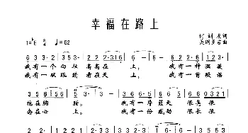 幸福在路上_歌谱投稿_词曲:何训友 美朗多吉