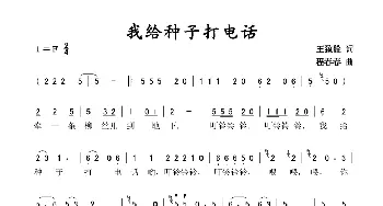 我给种子打电话_歌谱投稿_词曲:王致铨 程春春