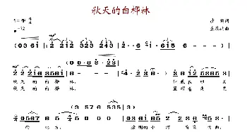 秋天的白桦林_歌谱投稿_词曲:沙鸥 盛礼洪