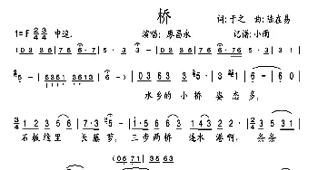 桥_歌谱投稿_词曲:于之 陆在易