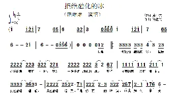 拒绝融化的冰_歌谱投稿_词曲:黄介文 陈进兴